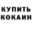 КОКАИН Fish Scale Gambos YT
